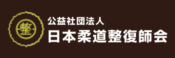 公益社団法人 日本柔道整復師会