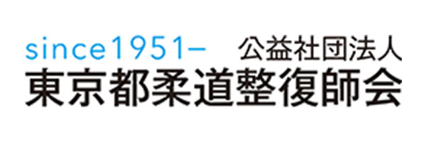 公益社団法人東京都柔道整復師会