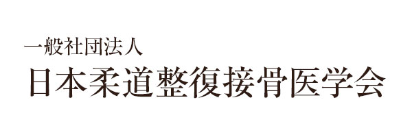 一般社団法人日本柔道整復接骨医学会