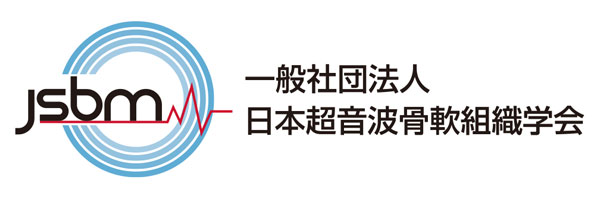 日本超音波骨軟組織学会／JSBM
