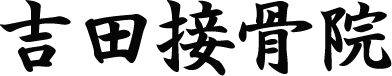 吉田接骨院