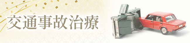 交通事故治療